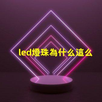 led燈珠為什么這么亮 led燈珠有幾種型號